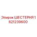 Оригинальная шестерня Epiroc артикул 1621239600