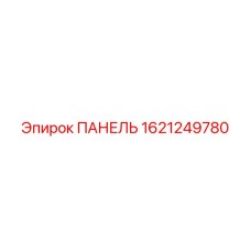 Фото панели Epiroc 1621249780