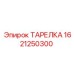 1621250300 ТАРЕЛКА Epiroc