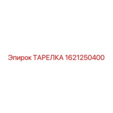 1621250400 ТАРЕЛКА Epiroc