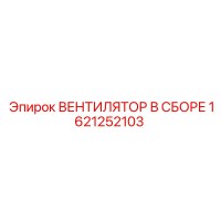 1621252103 ВЕНТИЛЯТОР В СБОРЕ Epiroc