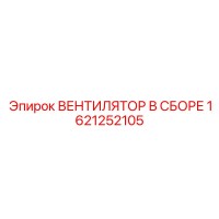 1621252105 ВЕНТИЛЯТОР В СБОРЕ Epiroc
