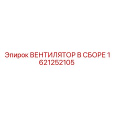 1621252105 ВЕНТИЛЯТОР В СБОРЕ Epiroc