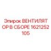 1621252105 ВЕНТИЛЯТОР В СБОРЕ Epiroc