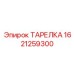 1621259300 ТАРЕЛКА Epiroc