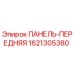 Оригинальная передняя панель Epiroc артикул 1621305380