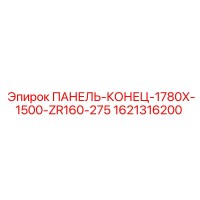 1621316200 ПАНЕЛЬ-КОНЕЦ-1780X-1500-ZR160-275 Epiroc