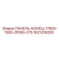 1621316200 ПАНЕЛЬ-КОНЕЦ-1780X-1500-ZR160-275 Epiroc