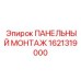 Система крепления панелей Epiroc артикул 1621319000