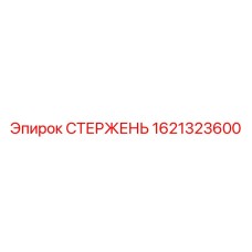 Стержень для глубокого бурения Epiroc 1621323600