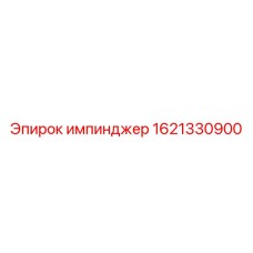 1621330900 импинджер by Epiroc