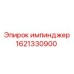 1621330900 импинджер by Epiroc