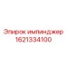 1621334100 импинджер by Epiroc