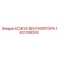 1621338200 КОЖУХ ВЕНТИЛЯТОРА Epiroc