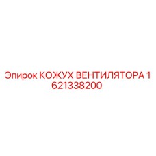 1621338200 КОЖУХ ВЕНТИЛЯТОРА Epiroc