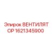 1621345900 ВЕНТИЛЯТОР Epiroc