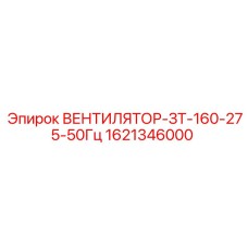 1621346000 ВЕНТИЛЯТОР-ЗТ-160-275-50Гц Epiroc