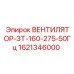 1621346000 ВЕНТИЛЯТОР-ЗТ-160-275-50Гц Epiroc