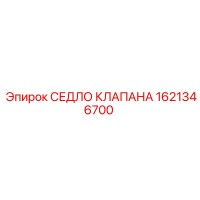 1621346700 СЕДЛО КЛАПАНА Epiroc