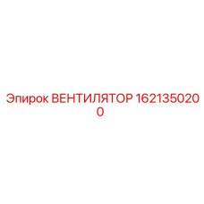 1621350200 ВЕНТИЛЯТОР Epiroc