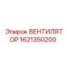 1621350200 ВЕНТИЛЯТОР Epiroc