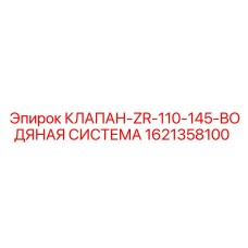 Регулирующий клапан охлаждения 1621358100 для техники Epiroc