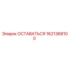 Запасная часть ОСТАВАТЬСЯ Epiroc номер 1621368100 для фиксации буровых механизмов