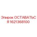 Запасная часть ОСТАВАТЬСЯ Epiroc номер 1621368100 для фиксации буровых механизмов