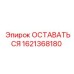 Запасная часть ОСТАВАТЬСЯ Epiroc номер 1621368180 для стабильной работы буровых установок