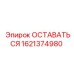Запасная часть ОСТАВАТЬСЯ Epiroc номер 1621374980 для фиксации бурового оборудования