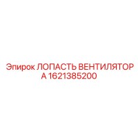 1621385200 ЛОПАСТЬ ВЕНТИЛЯТОРА Epiroc