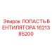 1621385200 ЛОПАСТЬ ВЕНТИЛЯТОРА Epiroc
