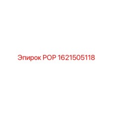 Изображение компонента РОР Epiroc 1621505118