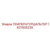1621505235 ТЕМПЕРАТУРШАЛЬТЕР Epiroc