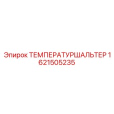 Высокотемпературный выключатель 1621505235 Epiroc