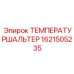 Высокотемпературный выключатель 1621505235 Epiroc
