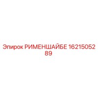 1621505289 Retaining Washer Epiroc