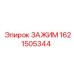 Изображение зажима Epiroc 1621505344 для прочной фиксации в горной технике