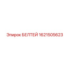 Полиэстеровый строп для подъема оборудования 1621505623