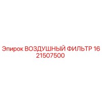1621507500 ВОЗДУШНЫЙ ФИЛЬТР Epiroc