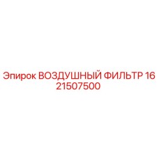 1621507500 ВОЗДУШНЫЙ ФИЛЬТР Epiroc