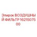 1621507500 ВОЗДУШНЫЙ ФИЛЬТР Epiroc