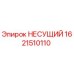 1621510110 НЕСУЩИЙ Epiroc