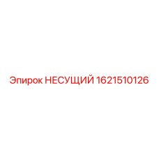 1621510126 НЕСУЩИЙ Epiroc