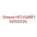 1621510126 НЕСУЩИЙ Epiroc