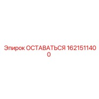1621511400 ОСТАВАТЬСЯ Epiroc