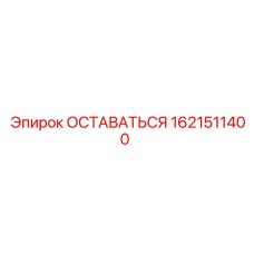 Запасная часть ОСТАВАТЬСЯ Epiroc номер 1621511400 для надежной фиксации бурового оборудования