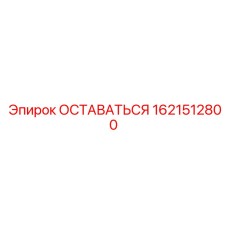 1621512800 ОСТАВАТЬСЯ Epiroc