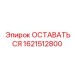 Запасная часть ОСТАВАТЬСЯ Epiroc номер 1621512800 для стабильной фиксации бурового оборудования