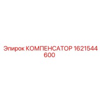 1621544600 КОМПЕНСАТОР от Epiroc